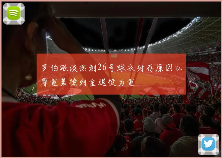 罗伯逊谈热刺26号球衣封存原因以尊重莱德利金退役为重