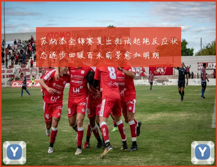 苏炳添全锦赛复出测试起跑反应状态逐步回暖百米前景愈加明朗