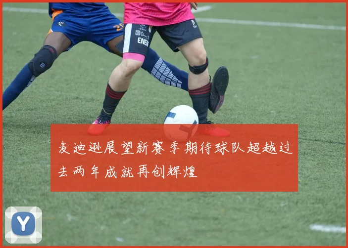 麦迪逊展望新赛季期待球队超越过去两年成就再创辉煌